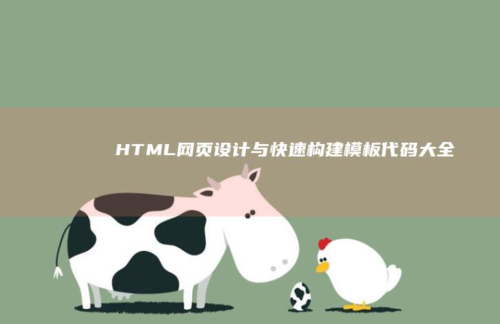 HTML网页设计与快速构建模板代码大全